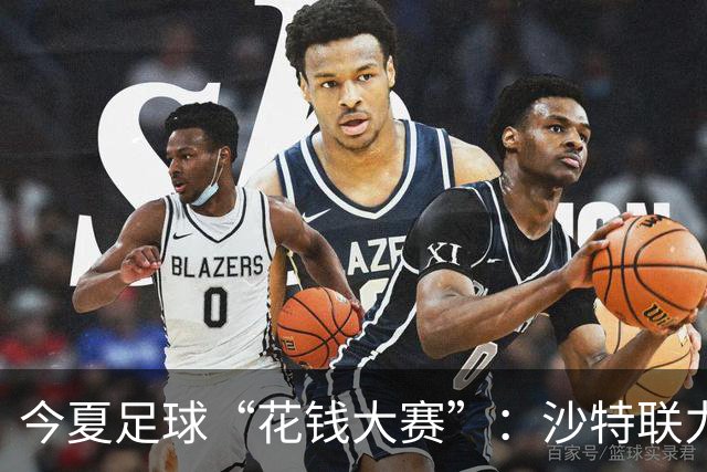 今夏足球“花钱大赛”：沙特联力压群雄夺冠，这钱花得真精彩！